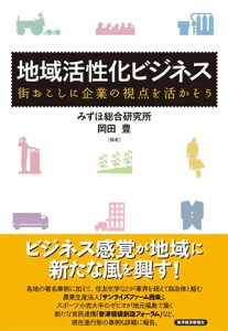 地域活性化ビジネス 街おこしに企業の視点を活かそう【電子書籍】[ 岡田豊 ]