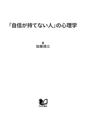 「自信が持てない人」の心理学