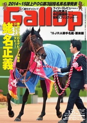週刊Gallop 2015年3月15日号【電子書籍】
