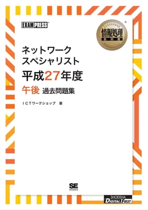 ［ワイド版］情報処理教科書 ネットワークスペシャリスト 平成27年度 午後 過去問題集【電子書籍】 ICTワークショップ