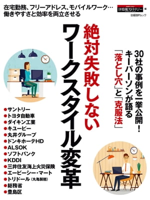 ＜p＞　2016年6月2日、「ニッポン一億総活躍プラン」が閣議決定されました。そのなかで「最大のチャレンジ」と定義づけられているのが「働き方改革」。非正規雇用者の待遇改善に加え、長時間労働の是正や高齢者の就労促進を実現する目標を掲げています。今後行政と企業が協働しながら制度を作り直していくことが求められるでしょう。　一部の企業は既にその実現に向けて動き出しています。例えば、在宅勤務を導入し、通勤時間を減らして実働時間を増やし、残業を削減する。スマートフォンやタブレットを使ったモバイルワークで、隙間時間を有効に使う。高齢者が働きやすいよう、ITツールで支援するといった取り組みもあります。　とはいえ成功例ばかりではありません。「在宅勤務制度を作ったのに使う人がいない」「社外で仕事をする社員が増えると、上司が管理できなくなる」「高齢者がITを使いこなせない」ーー。こうしたリスクを耳にして、働き方変革に踏み出せない企業も多いのではないでしょうか。　本書ではそうしたリスクを軽減し、ワークスタイル変革でより大きな成果を得られるよう、「先人の知恵」を集めました。　働き方改革は、ITを導入して大がかりにやるものだけではありません。会議や報連相（ほうれんそう）、仕事のPDCAサイクルなど、身近なものを変えるだけでも大きな成果につながります。　この本に登場する事例から何かを得て、一歩前に踏み出してください。そこから「一億総活躍社会」への道が開くでしょう。＜/p＞画面が切り替わりますので、しばらくお待ち下さい。 ※ご購入は、楽天kobo商品ページからお願いします。※切り替わらない場合は、こちら をクリックして下さい。 ※このページからは注文できません。