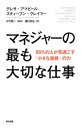 マネジャーの最も大切な仕事ーー95％の人が見過ごす「小さな進捗」の力【電子書籍】 テレサ アマビール