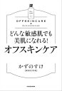 どんな敏感肌でも美肌になれる！ オフスキンケア【電子書籍】[ かずのすけ ]