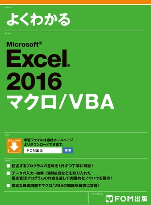 よくわかる Excel 2016 マクロ/VBA【電子書籍】[ 富士通エフ・オー・エム株式会社 ]