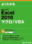 よくわかる Excel 2016 マクロ/VBA