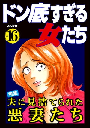 ドン底すぎる女たち Vol.16 夫に見捨てられた悪妻たち