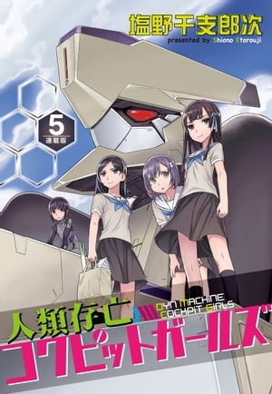 人類存亡コクピットガールズ＜連載版＞5話　夏目綾の鬼【電子書籍】[ 塩野干支郎次 ]