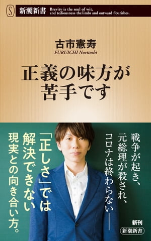 正義の味方が苦手です（新潮新書）【電子書籍】 古市憲寿