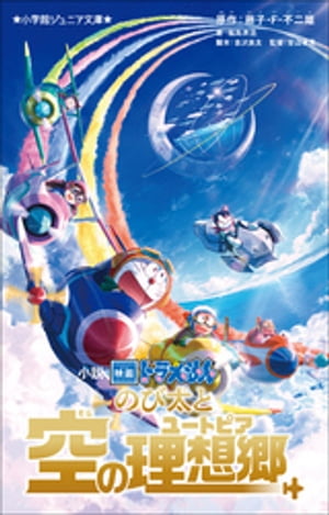 小学館ジュニア文庫　小説　映画ドラえもん　のび太と空の理想郷