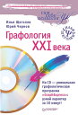 Графология XXI века【電子書籍】[ Илья Щеголев ]