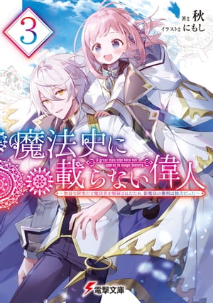 魔法史に載らない偉人3　〜無益な研究だと魔法省を解雇されたため、新魔法の権利は独占だった〜