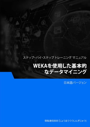 WEKAを使用した基本的なデータマイニング