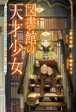 図書館の天才少女　〜本好きの新人官吏は膨大な知識で国を救います！〜