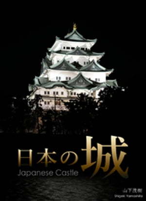 日本の城【電子書籍】