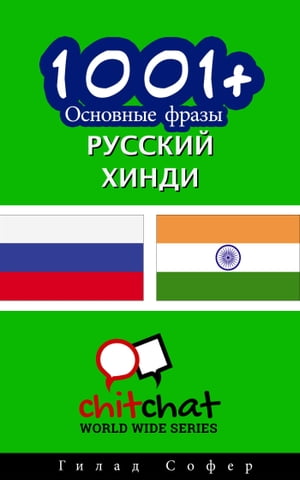 1001+ Основные фразы русский - хинди