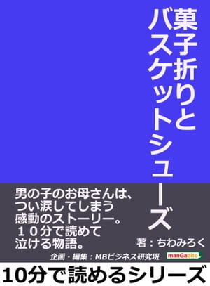 菓子折りとバスケットシューズ。男の子のお母さんは、つい涙してしまう感動のストーリー。１０分で読めて泣ける物語。