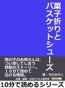 菓子折りとバスケットシューズ。男の子のお母さんは、つい涙してしまう感動のストーリー。10分で読めて泣 ...