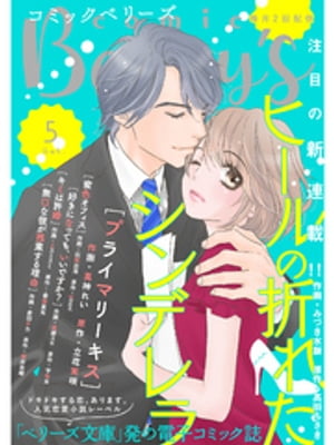 comic Berry’s vol.5【電子書籍】[ comic Berry’s編集部 ]