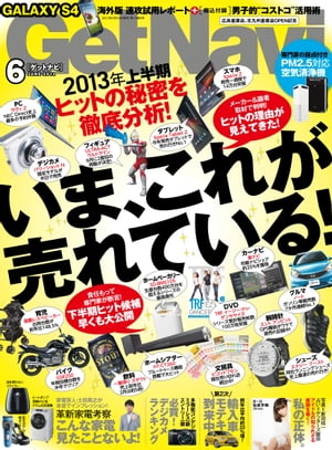 GetNavi 2013年6月号【電子書籍】