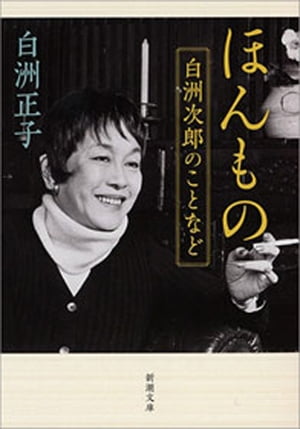 ほんものー白洲次郎のことなどー（新潮文庫）