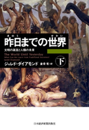 昨日までの世界(下)ー文明の源流と人類の未来