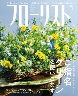 フローリスト2018年5月号【電子書籍】[ フローリスト編集部 ]