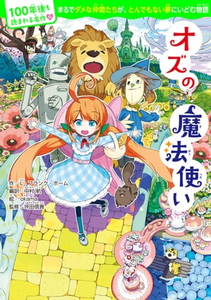 100年後も読まれる名作(11)　オズの魔法使い