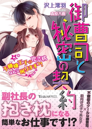 御曹司と秘密の契約～不機嫌王子の抱き枕なんて困りますっ ～【電子書籍】[ 沢上澪羽 ]