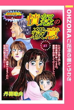 憤怒の殺意 【単話売】【電子書籍】[ 丹羽珠央 ]