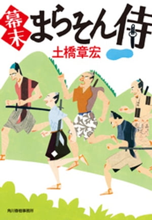 幕末まらそん侍【電子書籍】[ 土橋章宏 ]