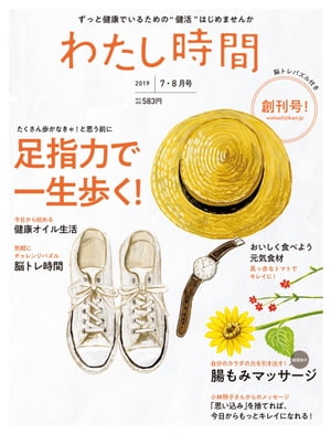 わたし時間 2019年7・8月号【電子書籍】