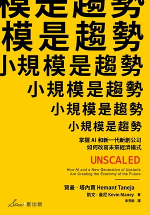 小規模是趨勢：掌握AI和新一代新創公司如何改寫未來經濟模式