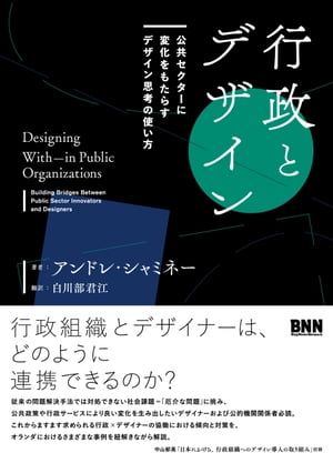 行政とデザイン - 公共セクターに変化をもたらすデザイン思考の使い方