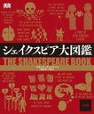 シェイクスピア大図鑑【電子書籍】[ スタンリー・ウェルズ ]