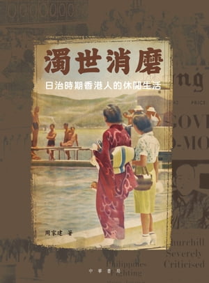 濁世消磨：日治時期香港人的休間生活