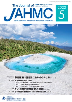 機関誌JAHMC 2022年5月号