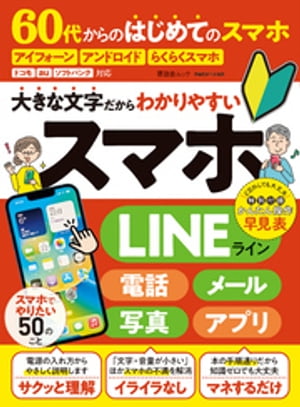 晋遊舎ムック　60代からのはじめてのスマホ