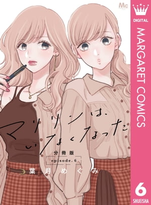 マリリンは、いなくなった 分冊版 6【電子書籍】[ 葉月めぐみ ]