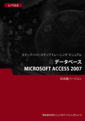 データベース（Microsoft Access 2007） レベル2【電子書籍】[ Advanced Business Systems Consultants Sdn Bhd ]
