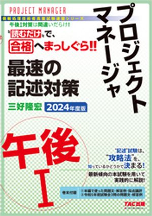 2024年度版 プロジェクトマネージャ 午後１ 最速の記述対策