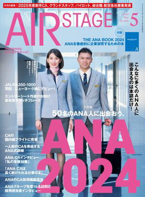 AIR STAGE （エアステージ）2024年5月号