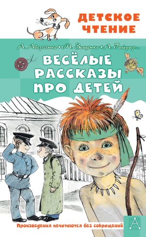 Весёлые рассказы про детей【電子書籍】[ Аркадий Аверченко ]