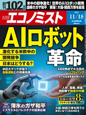週刊エコノミスト2025年11月18日号【電子書籍】