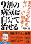 9割の病気は自分で治せる