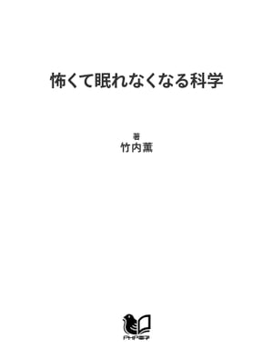 怖くて眠れなくなる科学