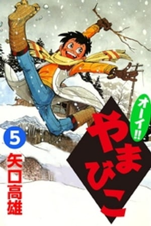 オーイ！！ やまびこ　（5）【電子書籍】[ 矢口高雄 ]のサムネイル