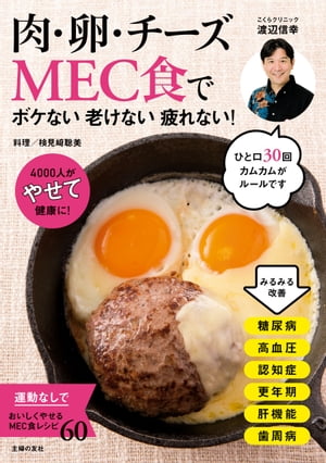 肉・卵・チーズMEC食で　ボケない老けない疲れない！