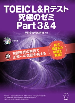 [新形式問題対応/音声DL付]TOEIC(R) L & R テスト 究極のゼミ Part 3 & 4