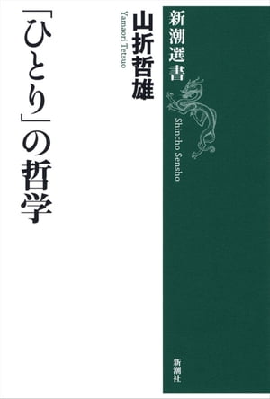 「ひとり」の哲学（新潮選書）