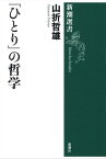 「ひとり」の哲学（新潮選書）【電子書籍】[ 山折哲雄 ]